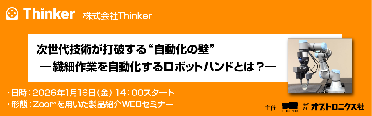 オプトロニクス社主催　オンラインセミナー『次世代技術が打破する“自動化の壁” -繊細作業を自動化するロボットハンドとは？-』